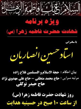 ويژه برنامه شهادت حضرت فاطمه زهرا (س) با سخنراني استاد حسين انصاريان