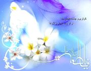 زیبایی های معنوی در سیره فاطمی علیهاالسلام