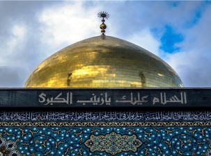 عباس‌ها حریم تو را حفظ می‌کنند