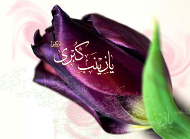 زینب كبري(س)