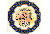 سپهسالاری حضرت عباس علیه السلام