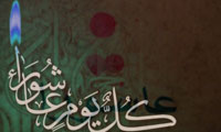 محافل عزاداری در روز رستاخيز 
