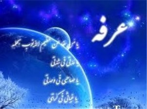 دعای عرفه را کجا بخوانیم؟