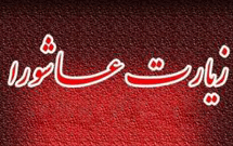 چاره بلا با زيارت عاشورا 