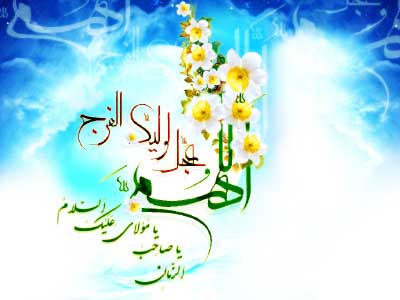 چگونه امام زمان(عج)را یاری کنیم؟(2) 