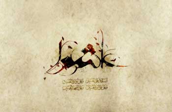 آثار عاشورا ، نترسیدن از مرگ