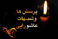 پرسشها و شبهات عاشورایی(4)