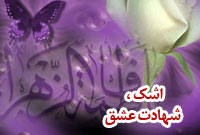اشك، شهادت عشق 
