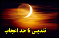 تقديس تا حد اعجاب