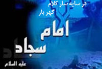 در سایه سار کلام گهربار امام سجاد عليه السلام