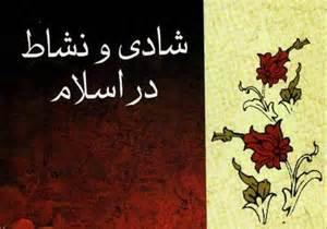 شادی از منظر قرآن/ رذایل اخلاقی مانعی برای درک شادی واقعی است