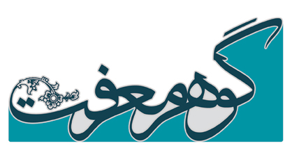 گوهر معرفت / انسانِ کامل