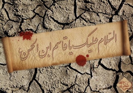 شهادت حضرت قاسم علیه السلام