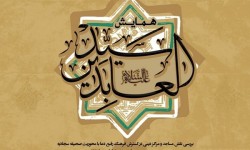 استاد انصاریان در همایش سیدالعابدین؛ صحیفه سجادیه وصل به حق است