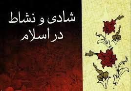 خط قرمز شادى و نشاط از دیدگاه اسلام کجاست؟