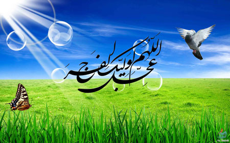 چگونه با امام غائب رابطه برقرار کنم