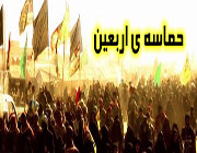 زیارتی از جنس حماسه !
