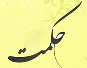 حکمت ! گمشده مومن   