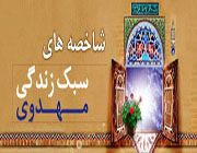 شاخصه های سبک زندگی مهدوی