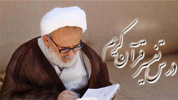 برگزاري درس تفسير قرآن كريم استاد انصاريان