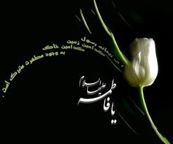صدیقه طاهره، همتای قرآن 