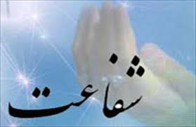 معنای شفاعت و حقیقت آن