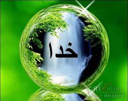 ذات و صفات الهی در کلام امام علی علیه السلام  