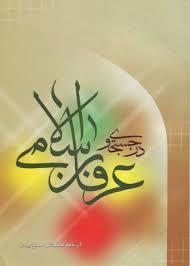 عرفان در ارتباط چهارگانه انسان