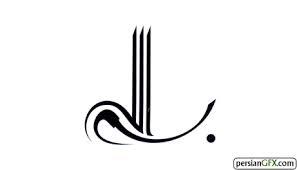 نقطه‏ ى زير باء بسم الله‏