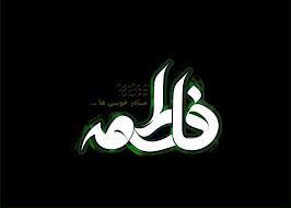 فاطمه (ع) در تفاسیر اهل سنت