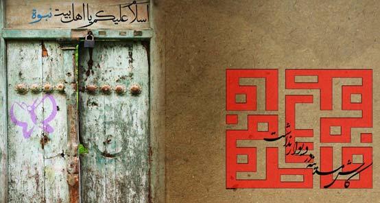 فاطمه(س) اسوه حیات زیبا