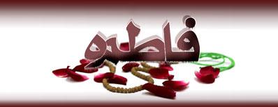 فاطمه(س) اسوه حیات زیبا