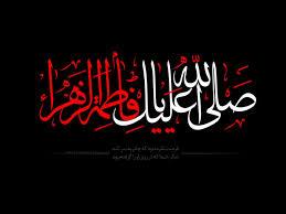 شهادت حضرت فاطمه ( عليها السلام)