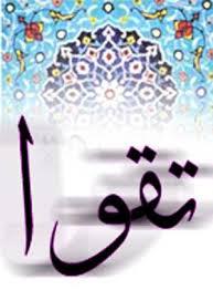 تقوا مايه اصلاح عمل و جلب مغفرت 