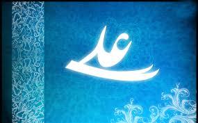 معرفت علی (ع) و ولایت الهی