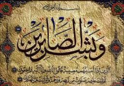 پاداش صبر