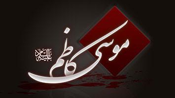 ویژه نامه شهادت امام موسی کاظم (ع)