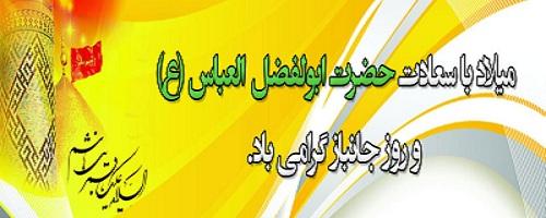 ولادت حضرت ابوالفضل علیه السلام