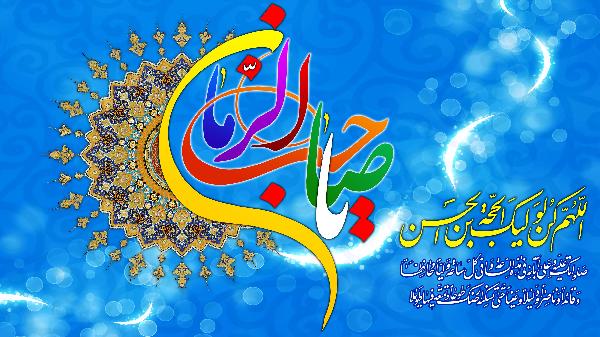 میلاد امام زمان علیه السلام
