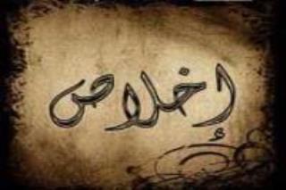 اخلاص در آیات و روایات