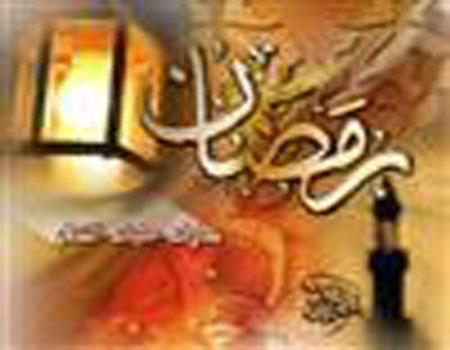 یہ رمضان ہے برکتوں کا مہینہ​/ رمضان المبارک کے روح پرورلمحات