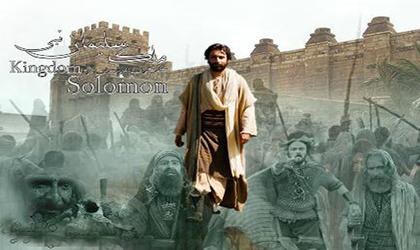 آنچه خدا از سليمان پرسید
