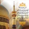 السلام عليک يا علي بن موسي الرضا 