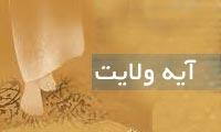 نگاهي به آيه ولايت (3)