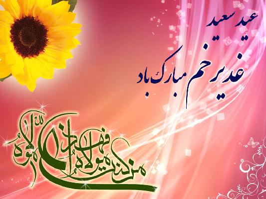 استاد انصاریان: غدير چشمه جوشان حق‏ است