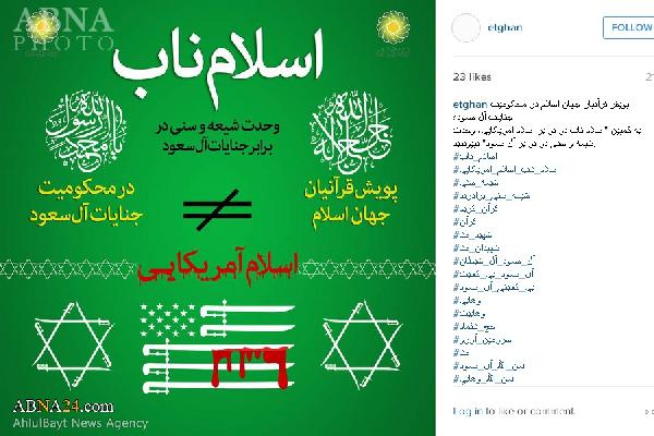 به کمپین قرآنی "وحدت شیعه و سنی در برابر آل‌سعود" بپیوندید
