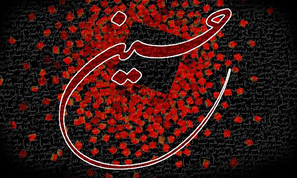 الگوهای رفتاری و اخلاقی حضرت سیّدالشهدا (ع)
