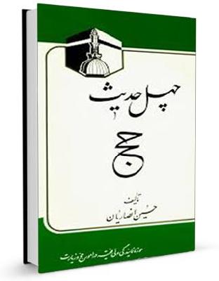 وجوب حج در آینه چهل حدیث استاد حسین انصاریان