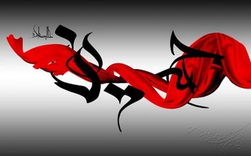 نگاهی به شخصیت جهانی امام حسین «علیه السلام»