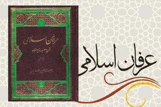 نگاهی به اثر ۱۵ جلدی استاد انصاریان در باب عرفان؛ «عرفان اسلامی»؛ شرحی بر کتاب امام جعفر صادق(ع) 